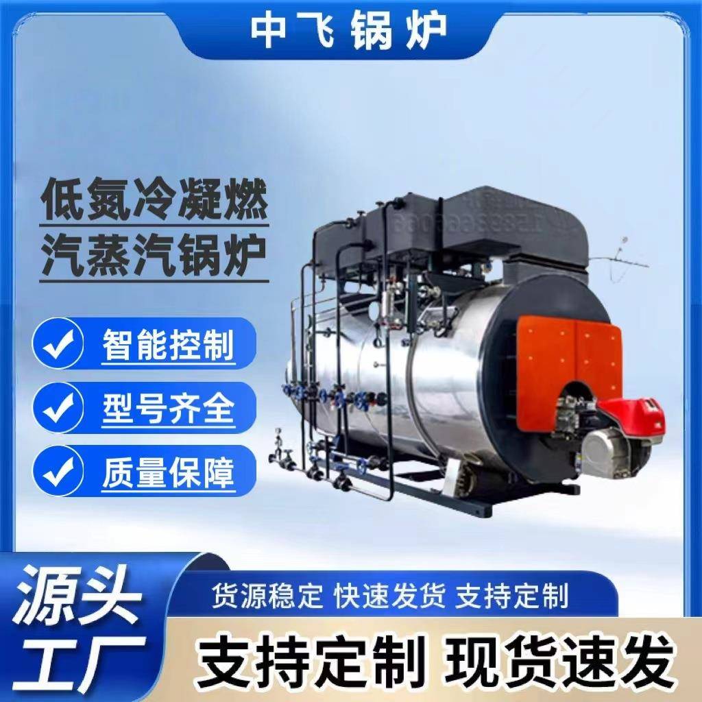 卧式燃气低氮冷凝蒸汽锅炉热效率高全自动燃油蒸汽工业锅炉性能稳