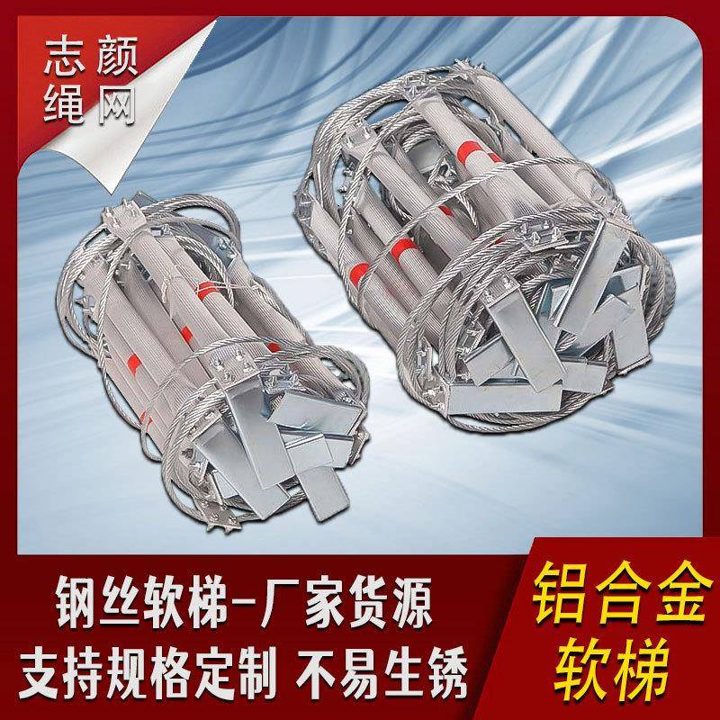 铝合金钢丝绳软梯防火耐磨消防逃生安全梯高空作业户外救援攀爬梯
