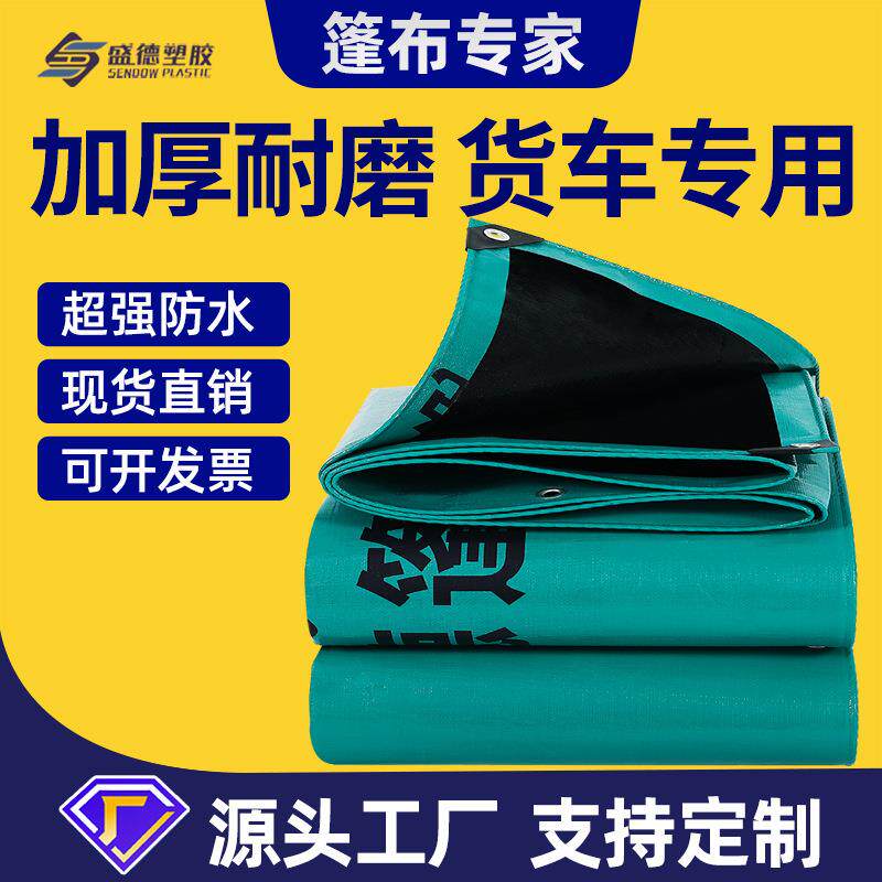 厂家PE高强抗撕裂布户外防晒遮阳塑料篷布加厚货车篷布