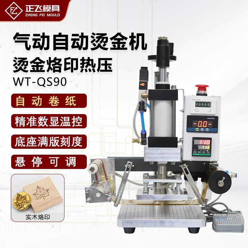 【】气动烫金机LOGO皮革烙印压纹邀请函证书自动压花机厂家
