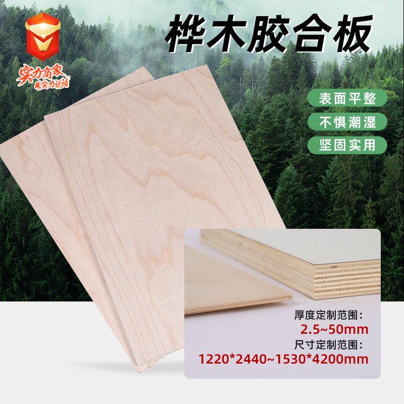 桦木胶合板源头厂家板面平整易加工抗弯曲实木多层板材三合板