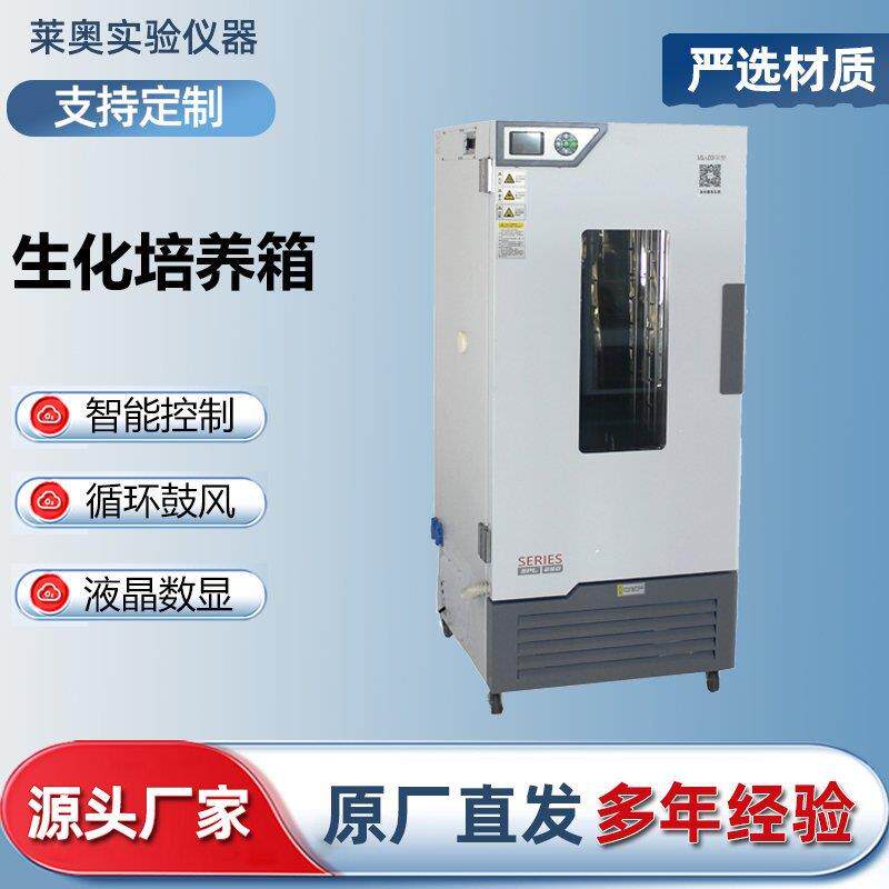 生化霉菌培养箱实验室电热恒温恒湿细菌微生物植物育种BOD试验箱