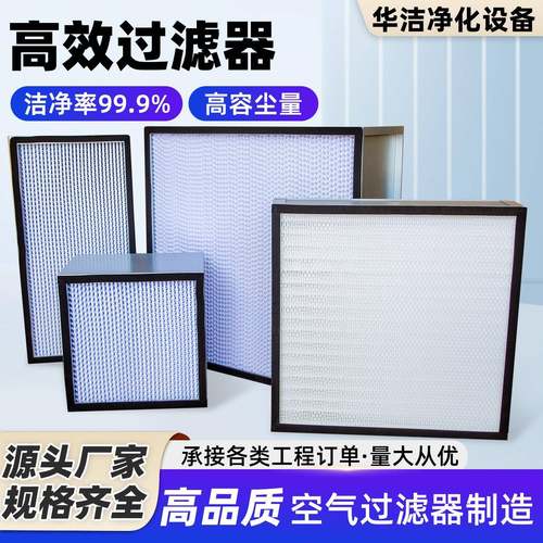 空调通风柜除尘G4初效过滤器F8中效过滤器H14无隔板高效率过滤器