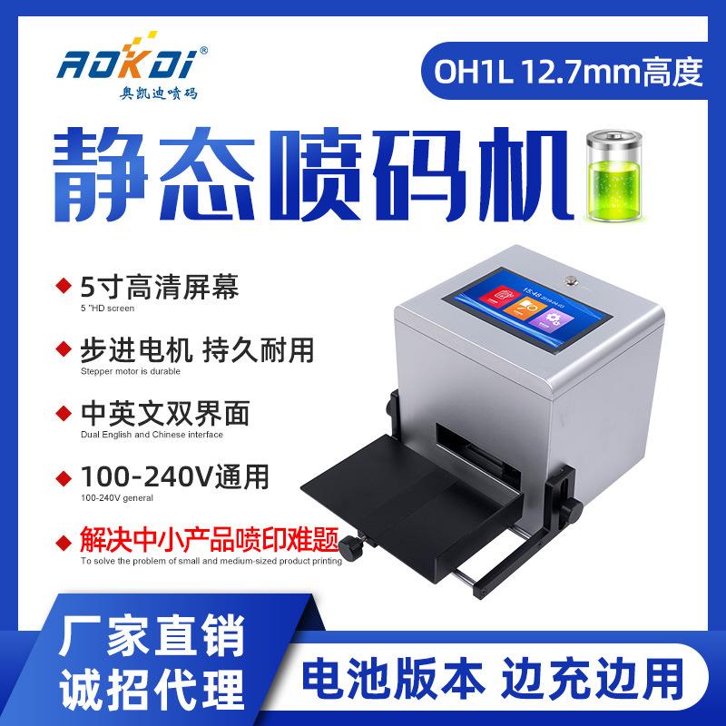 静态喷码机OH1-L+电池版中性打码机-诚征各地经销商合作伙伴