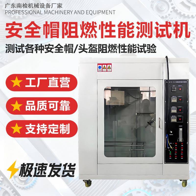 安全帽阻燃性能测试机消防头盔耐燃烧性能试验机安全帽燃烧测试仪