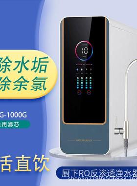 厨下直饮RO反渗透净水器TSD实时水质检测大流量1000G精滤纯水机
