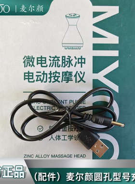 麦尔颜【麦尔颜圆孔充电线】按摩仪配件通用原装充电线USB5V电压