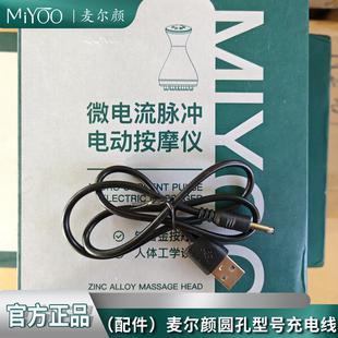 麦尔颜【麦尔颜圆孔充电线】按摩仪配件通用原装充电线USB5V电压