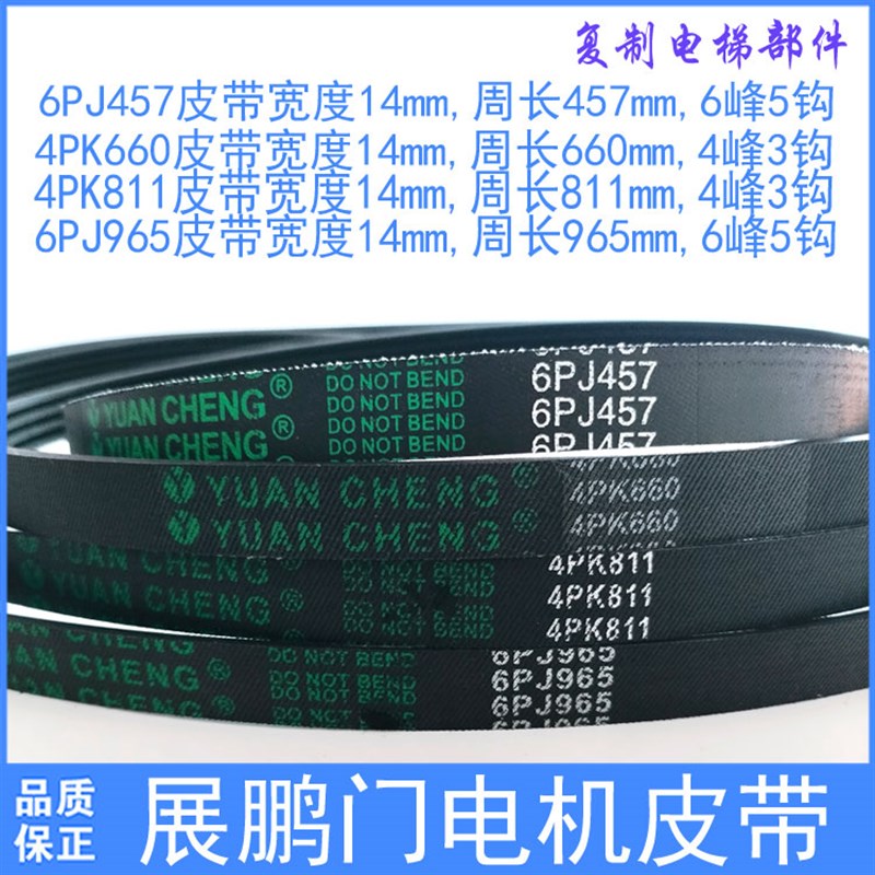 展鹏门机皮带 6PJ457电梯门电机同步皮带4PK811多契6PJ965 4PK660