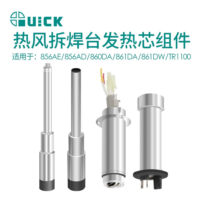 QUICK快克856AE/856AD/860DA/861DA/861DW/TR1100热风枪发热芯