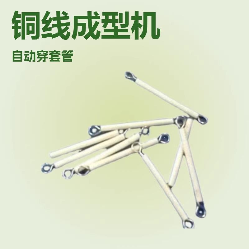 铜线自动穿套管机铜线套管自动弯脚机穿套管弯圈弯脚一体化设备