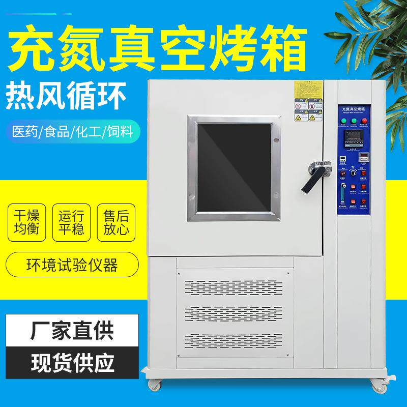 红外线烘箱干燥箱氮气烘箱真空烤箱充氮气烘烤试验箱0504