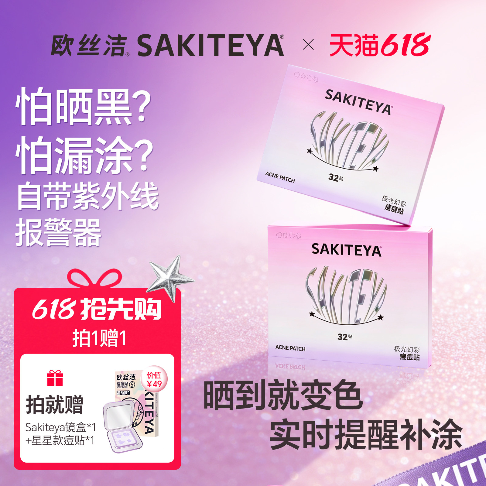 【重磅新品】欧丝洁极光幻彩痘痘贴uv款变色吸脓祛净痘可上妆可爱