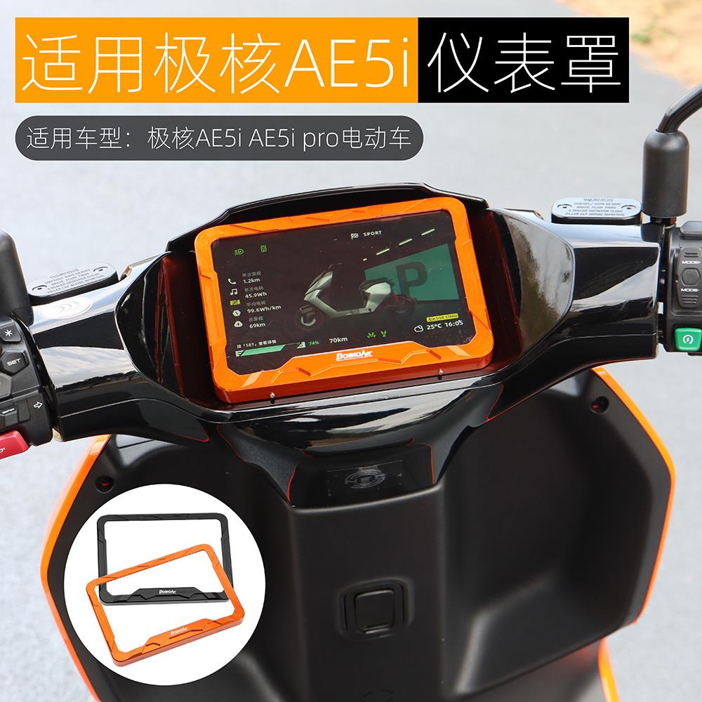 适用于极核AE5i Pro仪表罩AE5i仪表盖保护壳电动车铝合金改装配件
