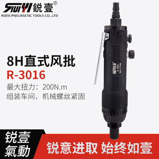 锐壹3016气动螺丝刀 8H工业级风批起子改锥风动气批气动工具