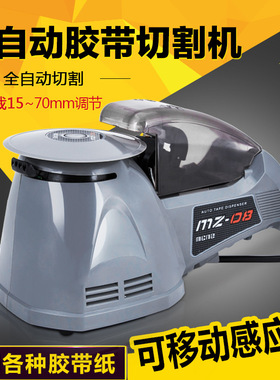 原装蒙仕MZ-08全自动圆盘胶带切割机智能感应转盘式胶纸长15-70mm