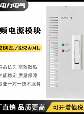直流屏电源模块KS2B02L智能充电模块KS2A04L高频开关电源整流器