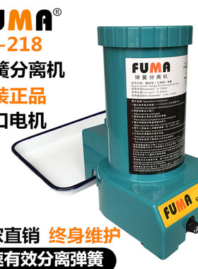 台湾FUMA弹簧分离机FA-218弹簧拆分离器 SP-2122自动分离弹簧机