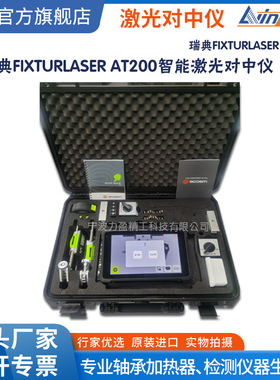 瑞典Fixturlaser飞翔LTW380B激光对中仪AT200水泵风机联轴器安装