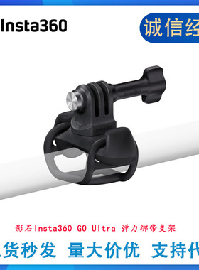 影石Insta360 GO Ultra 原装弹力绑带支架 兼容AcePro2/ GO3/GO3S