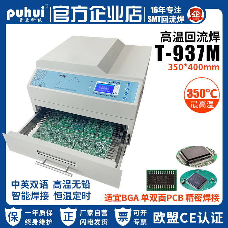 普惠回流焊机T-937红外热风T937M高温无铅回流焊炉BGA贴片回流焊