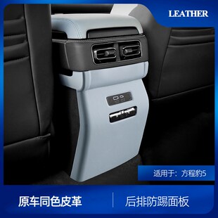 配件内饰保护用品 方程豹5后排防踢垫原车色皮后排空调防踢盖改装