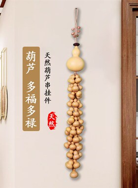 天然真葫芦挂件家居门对门玄关客厅装饰壁挂葫芦五钱帝葫芦串挂饰