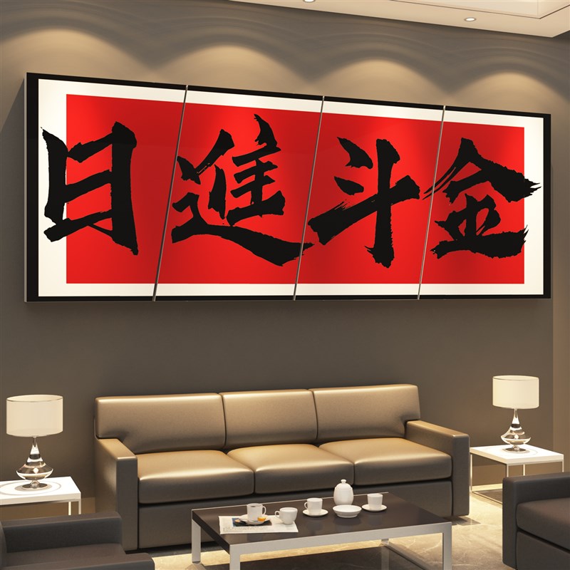 办公室墙面装饰画日进斗金高级感企业公司文化贴进门氛围布置形象