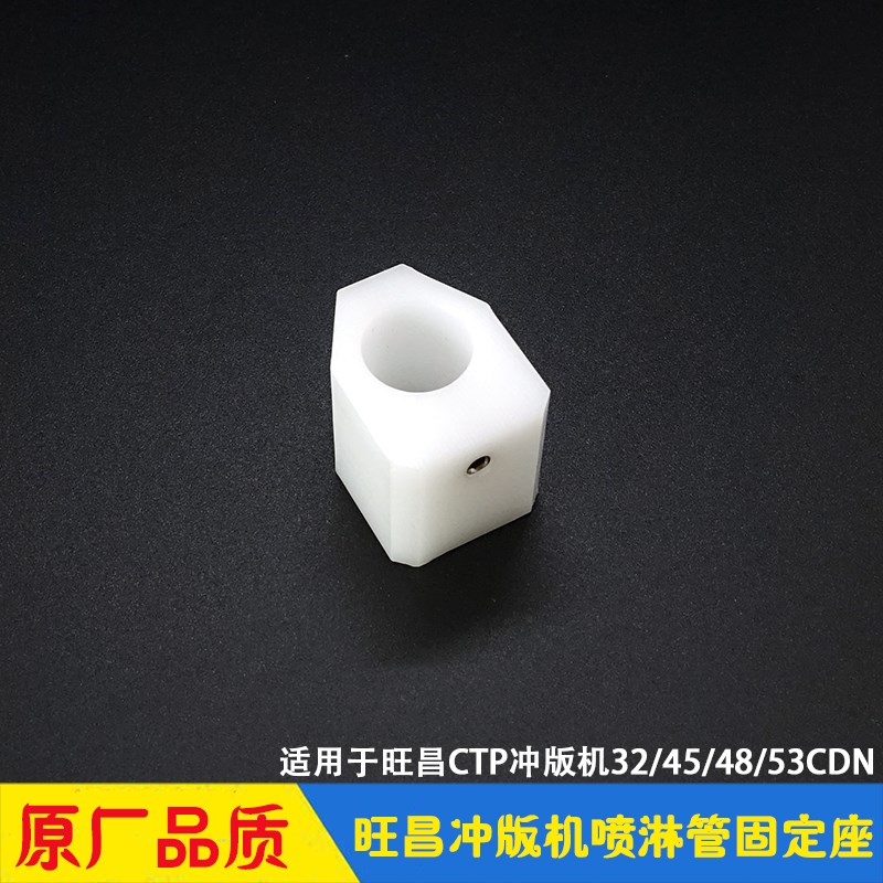 旺昌冲版机配件 grafmac水洗显影循环喷淋管固定座 喷水管定位套