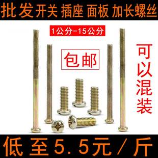 15公分 开关螺丝加长插座面板通用线盒暗盒M4螺丝4