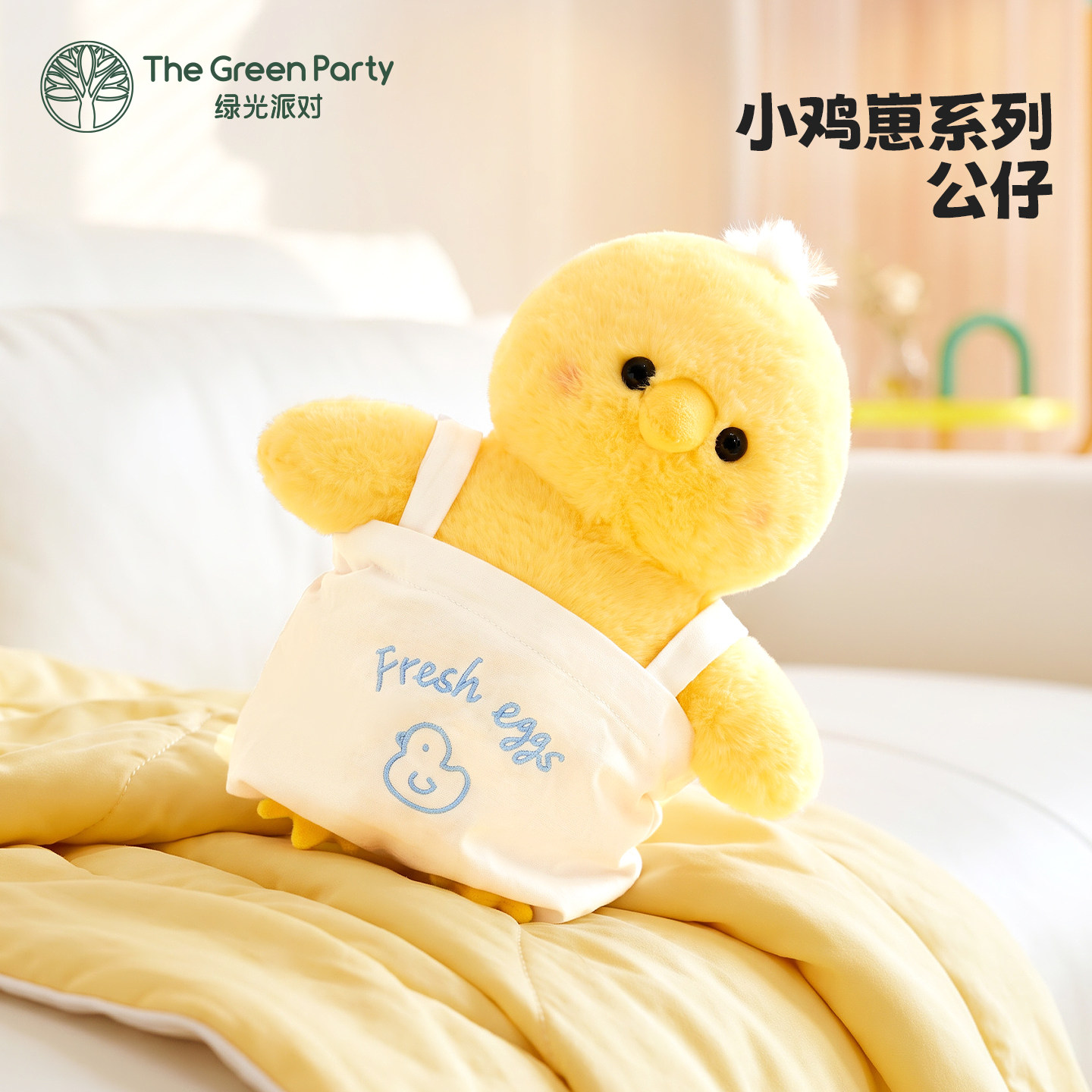 TheGreenParty小鸡玩偶公仔生日礼物送女生陪伴可爱毛绒玩具娃娃