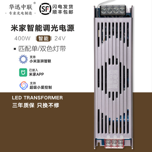 华迅中联LED电源米家智能变压器