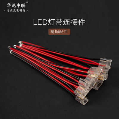 华迅中联LED灯带专用连接头