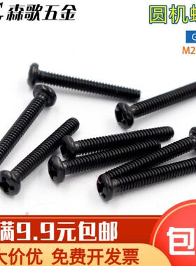 PM黑色十字圆头盘头机牙螺丝M2 M3 M4*5/6/8/10/12/14/16/20系列