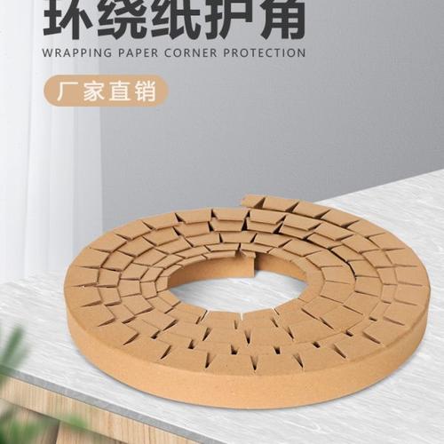 【急速发货】圆形环绕纸护角折弯弧形纸护角打包纸箱防撞保护角条