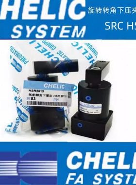 CHELIC转角下压气缸HSL-HSR-25-32-40-50-63x13x15x17x20-D-SD2