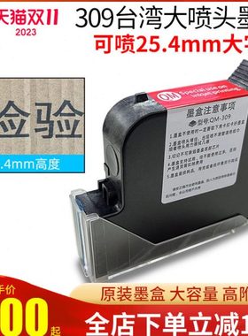 启梅309大喷头墨盒 25.4mm原装黑色墨盒一寸头打印打码喷码机专用