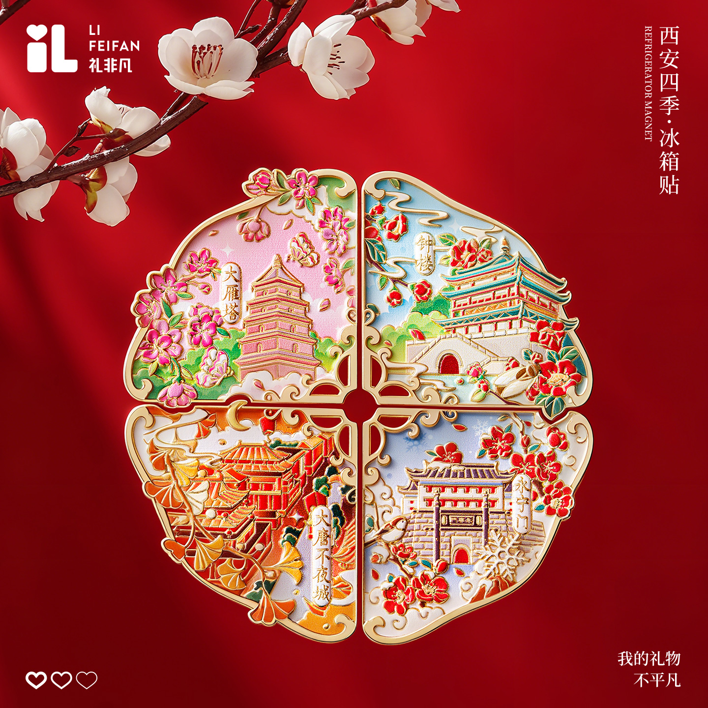 礼非凡西安四季组合冰箱贴