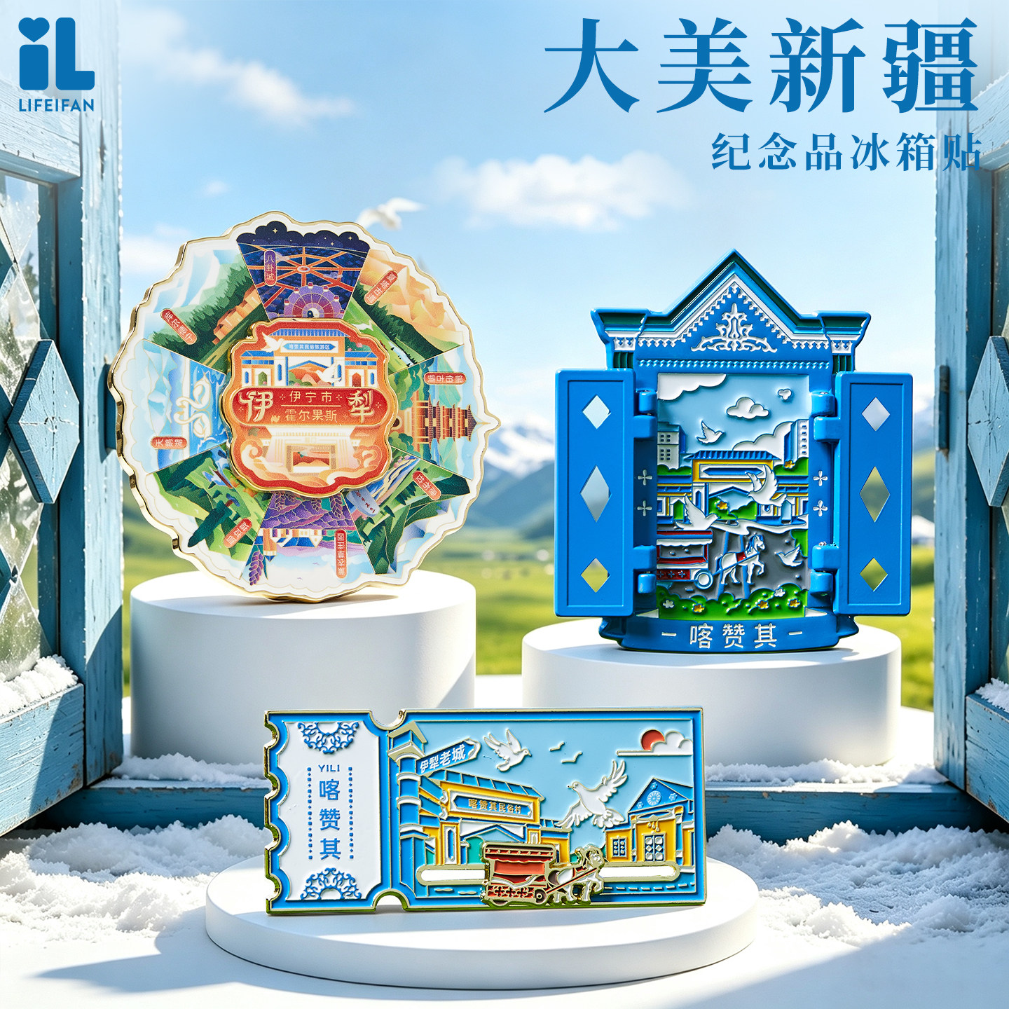 新疆特色金属冰箱贴伊犁伊宁喀赞其蓝门窗赛里木湖文创纪念品礼物 - 实物图