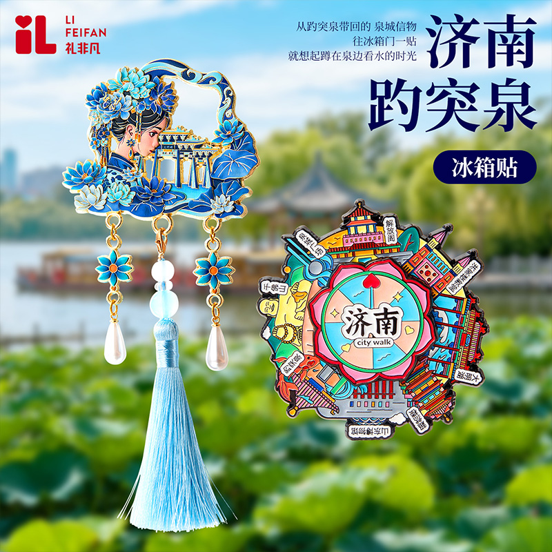 山东济南文创冰箱贴大明湖趵突泉金属纪念品磁吸流沙旋转创意礼物