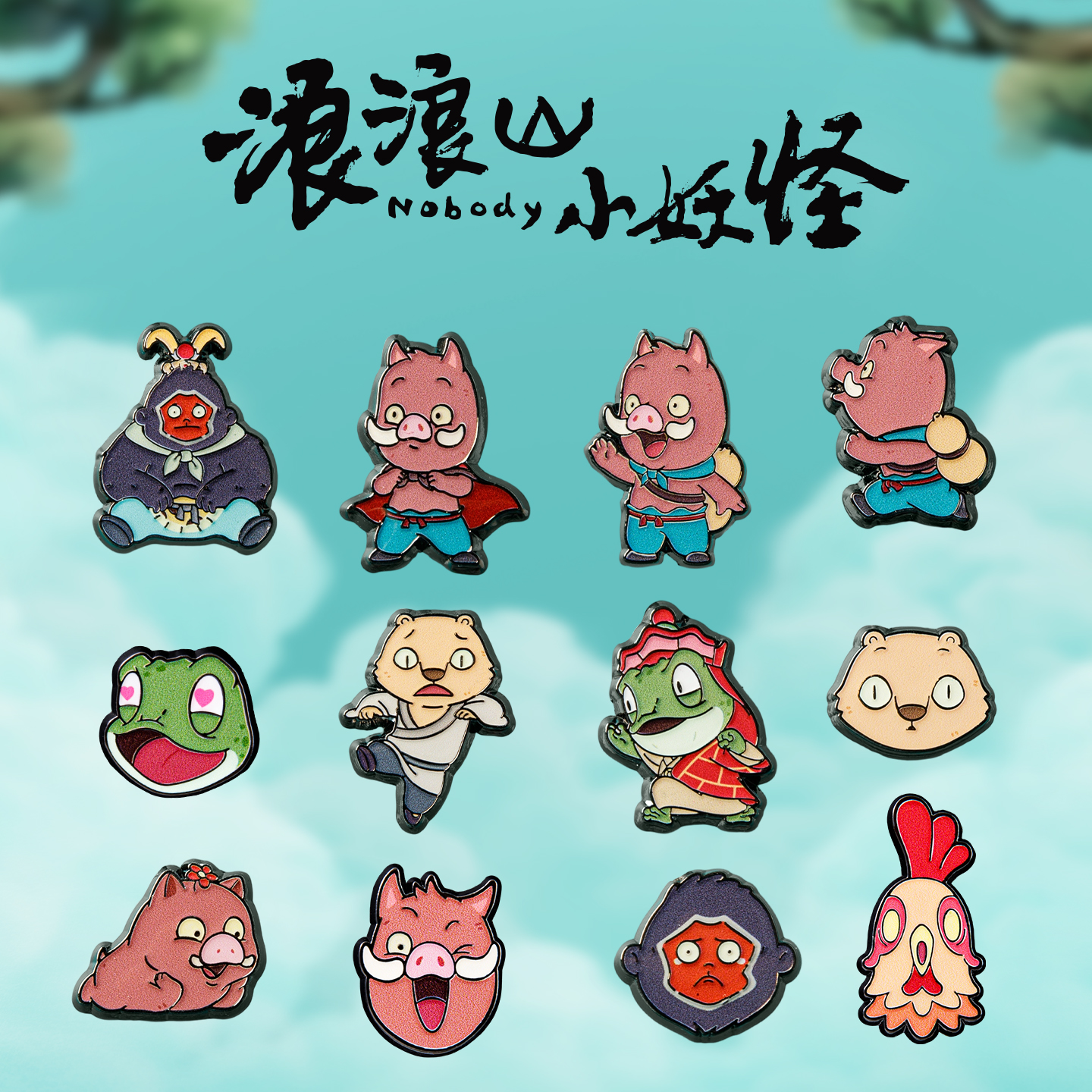 浪浪山小妖怪徽章周边二次元卡通可爱小猪妖胸针学生百搭书包配饰