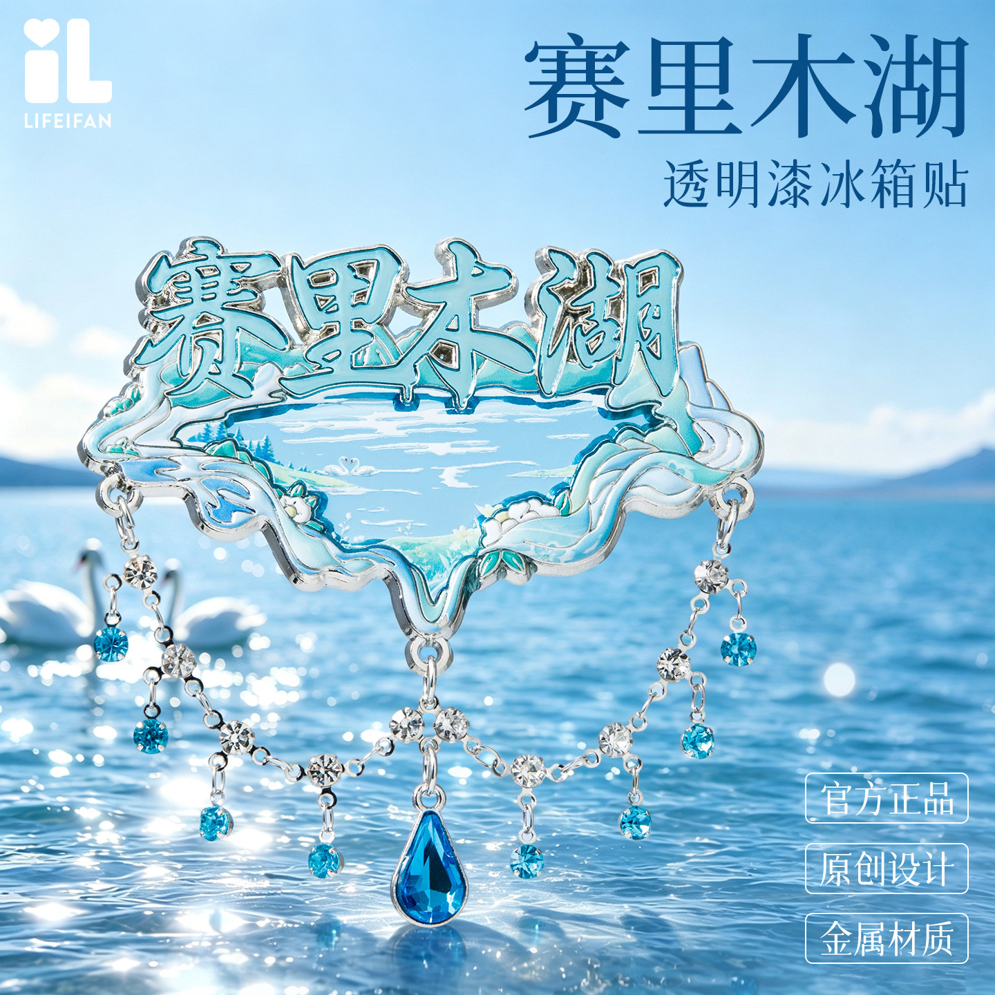新疆赛里木湖透明漆冰箱贴