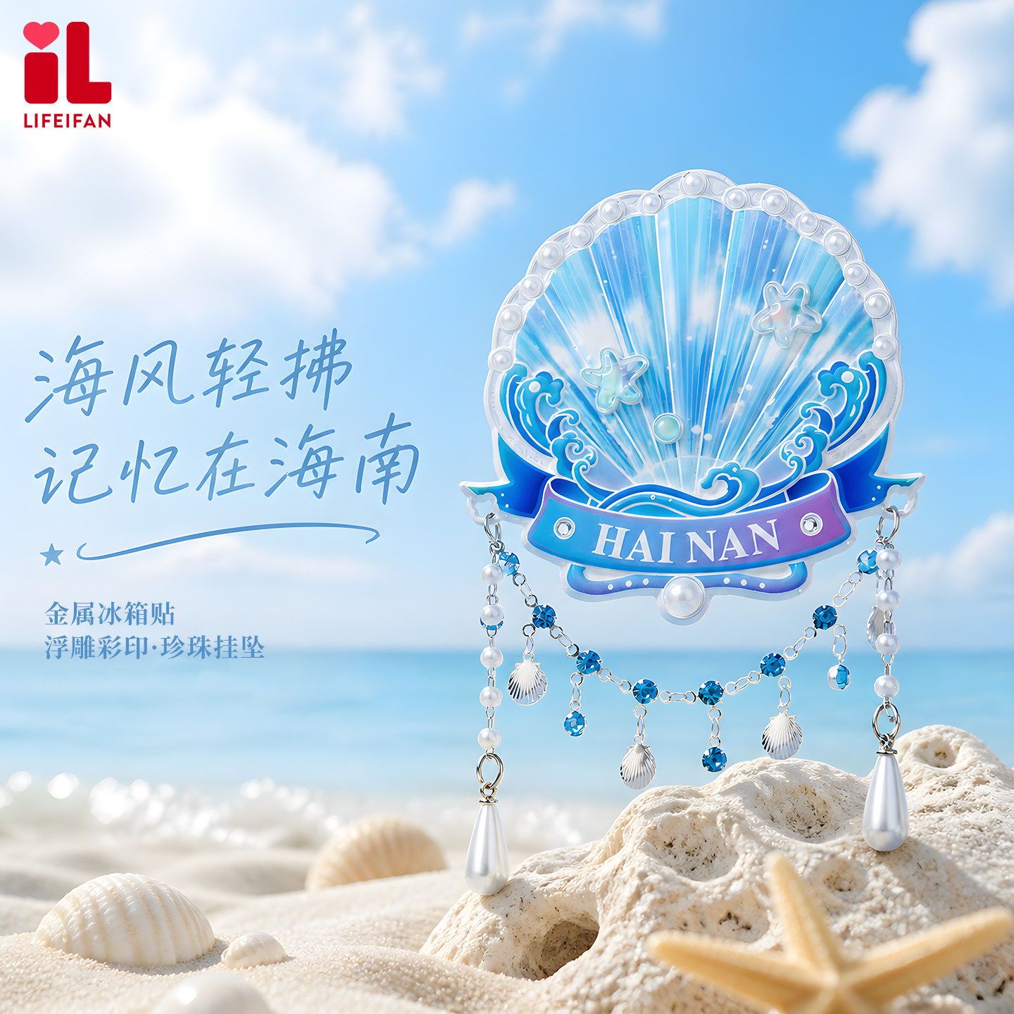 海南三亚特色金属冰箱贴贝壳珍珠吊坠文创伴手礼物海口旅游纪念品 - 实物图