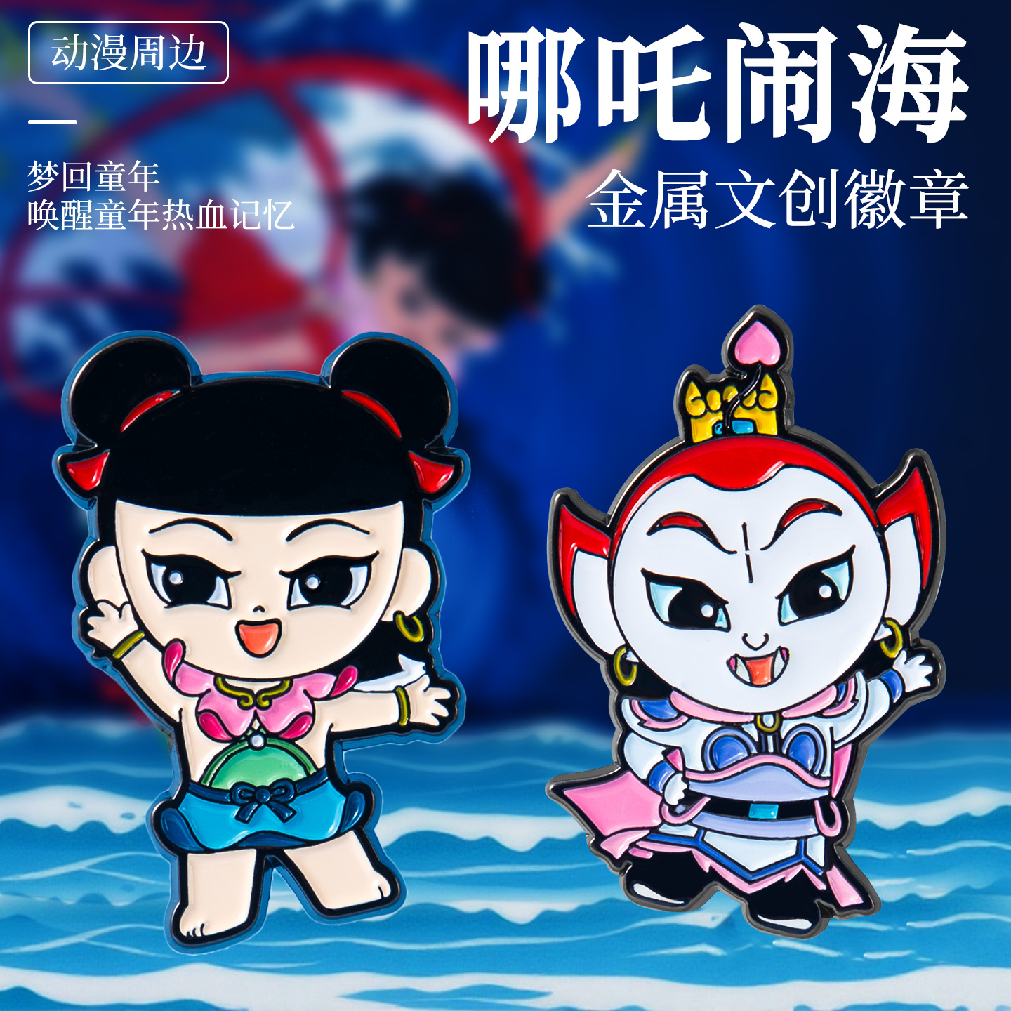 哪吒闹海新版经典主题徽章