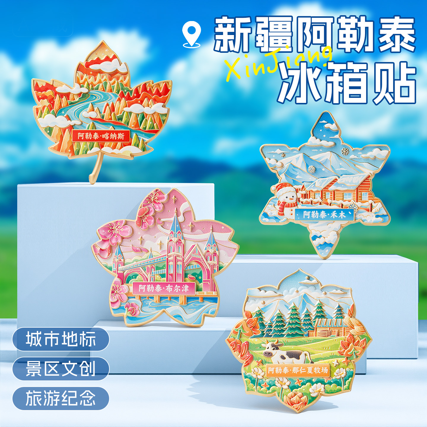新疆阿勒泰金属文创冰箱贴禾木喀纳斯旅游创意风特色磁贴性纪念品