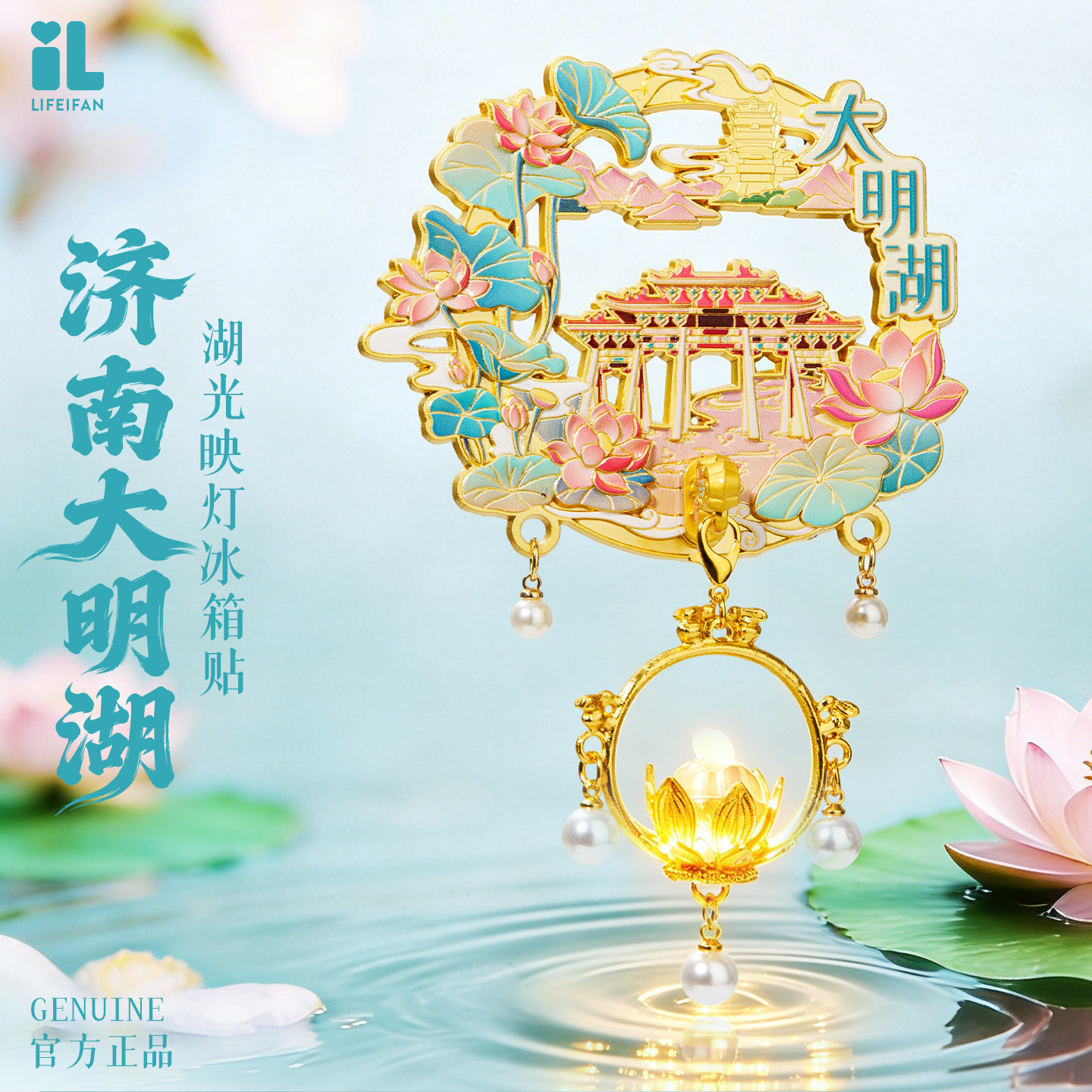 济南大明湖金属亮灯冰箱贴文创