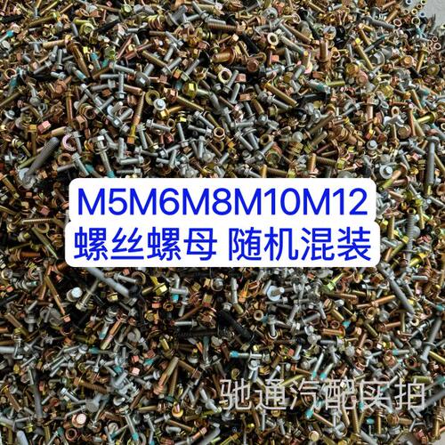 8.8级高强度螺栓法兰螺丝螺母M5M6M8M10M12混装按斤称螺丝大全