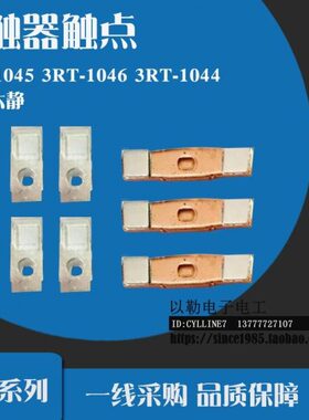 *接触器触点 3RT-1046 3RT-1045 3RT-1044 三动六静 银触点