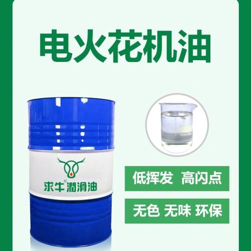 电火花机油EDM放电油脉冲加工油火花机专用油绝缘油无色无煤油味