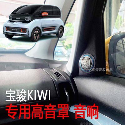 宝骏KiWi E300 E200五菱nano专用新能源电车音响改装右门副驾喇叭